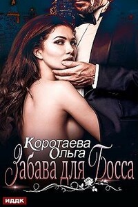 Забава для босса - Ольга Ивановна Коротаева