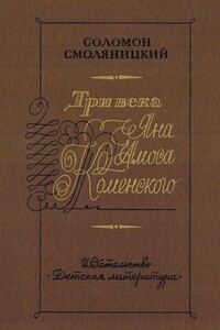 Три века Яна Амоса Коменского - Соломон Владимирович Смоляницкий