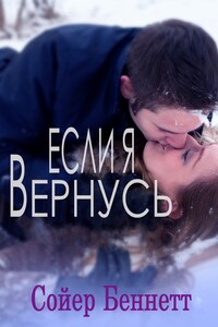 Если я вернусь - Сойер Беннетт