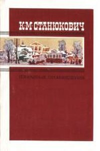 Танечка - Константин Михайлович Станюкович