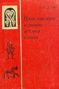 Происхождение и ранняя история славян - Валентин Васильевич Седов