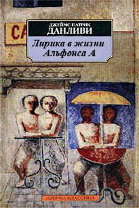 Лирика в жизни Альфонса А - Джеймс Патрик Донливи