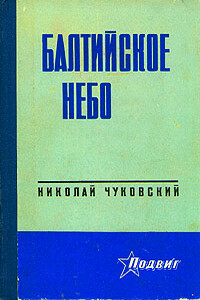 Балтийское небо - Николай Корнеевич Чуковский