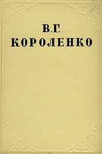 Том 9. Публицистика - Владимир Галактионович Короленко