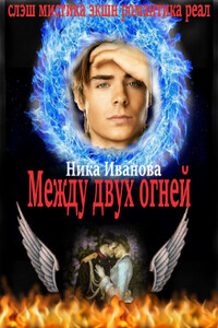 Между двух огней - Ника Иванова