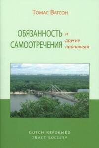 Обязанность самоотречения - Томас Ватсон