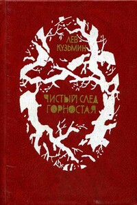 Чистый след горностая - Лев Иванович Кузьмин