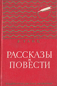 Под горой Гедимина - Яков Моисеевич Тайц