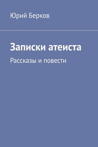 Записки атеиста - Юрий Алексеевич Берков