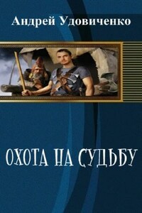 Охота на судьбу - Андрей Михайлович Удовиченко