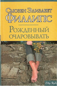 Рожденный очаровывать - Сьюзен Элизабет Филлипс