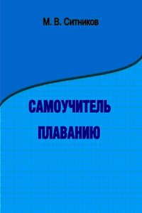 Самоучитель плаванию - М В Ситников