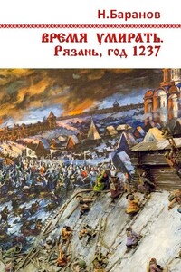 Время умирать. Рязань, год 1237 - Николай Александрович Баранов