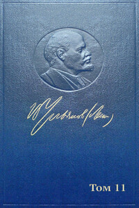 Полное собрание сочинений. Том 11. Июль-октябрь 1905 - Владимир Ильич Ленин