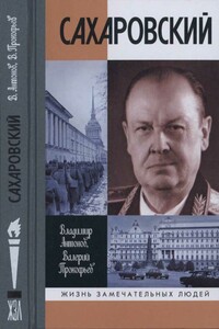 Сахаровский - Владимир Сергеевич Антонов