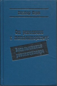 От революции к тоталитаризму: Воспоминания революционера - Виктор Серж