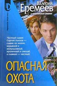 Опасная охота - Валерий Викторович Еремеев