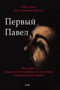 Первый Павел: Воссоздание радикального провидца из-под иконы консервативной Церкви - Маркус Борг