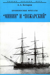 Броненосные фрегаты «Минин» и «Пожарский» - Алексей Алексеевич Бочаров