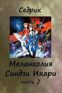 Меланхолия Синдзи Икари. Часть 2 - Сергей Александрович Малышонок