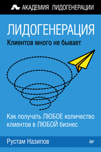 Лидогенерация: клиентов много не бывает - Рустам Салаватович Назипов