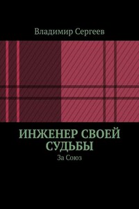 Инженер своей судьбы. За Союз - Владимир Алексеевич Сергеев