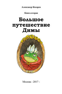 Большое путешествие Димы. Книга вторая - Александр Григорьевич Косарев