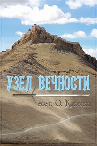 Узел вечности - Коллектив Авторов