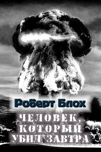 Человек, который убил завтра - Роберт Альберт Блох