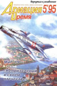 Авиация и время 1995 05 - Журнал «Авиация и время»