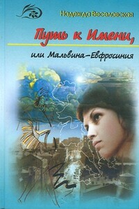 Путь к Имени, или Мальвина-Евфросиния - Надежда Владимировна Веселовская