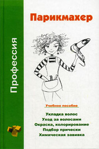 Профессия парикмахер - Наталья Брониславовна Шешко