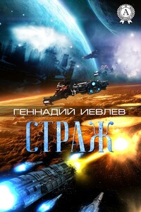 Страж - Геннадий Васильевич Иевлев