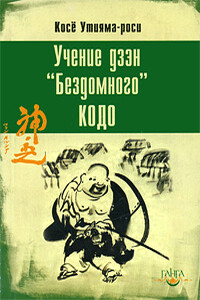 Учение дзэн «Бездомного» Кодо - Косё Утияма-роси