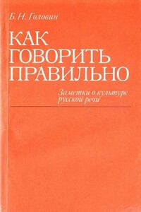 Как говорить правильно: Заметки о культуре русской речи - Борис Николаевич Головин