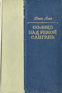 Солнце над рекой Сангань - Дин Лин