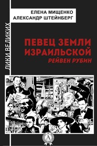 Певец земли израильской. Рейвен Рубин - Александр Яковлевич Штейнберг