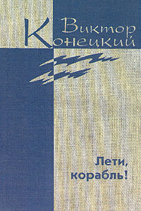 Дополнительный том. Лети, корабль! - Виктор Викторович Конецкий