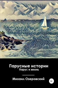 Парусные истории. Парус и жизнь - Михаил Озеровский