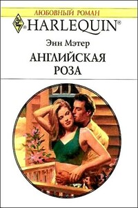 Английская роза - Энн Мэтер