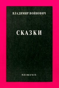 Сказки - Владимир Николаевич Войнович