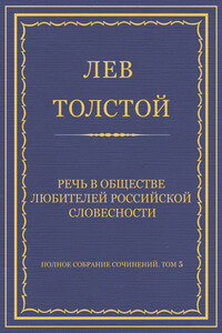 Речь в Обществе любителей российской словесности - Лев Николаевич Толстой