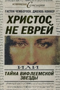 Христос не еврей, или Тайна Вифлеемской звезды - Хьюстон Стюарт Чемберлен