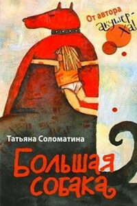 Большая собака - Татьяна Юрьевна Соломатина