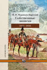 Собственные записки, 1811–1816 - Николай Николаевич Муравьев-Карсский