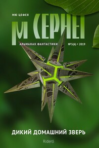 Мю Цефея. Дикий домашний зверь - Ася Михеева