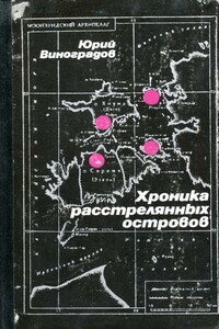 Хроника расстрелянных островов - Юрий Александрович Виноградов