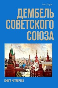 Дембель Советского Союза - Олег Здрав