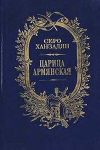 Царица Армянская - Серо Николаевич Ханзадян