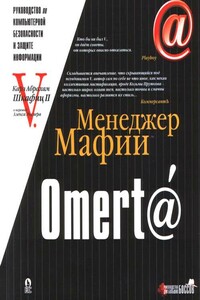 Omert@. Руководство по компьютерной безопасности и защите информации для Больших Боссов - Алекс Экслер